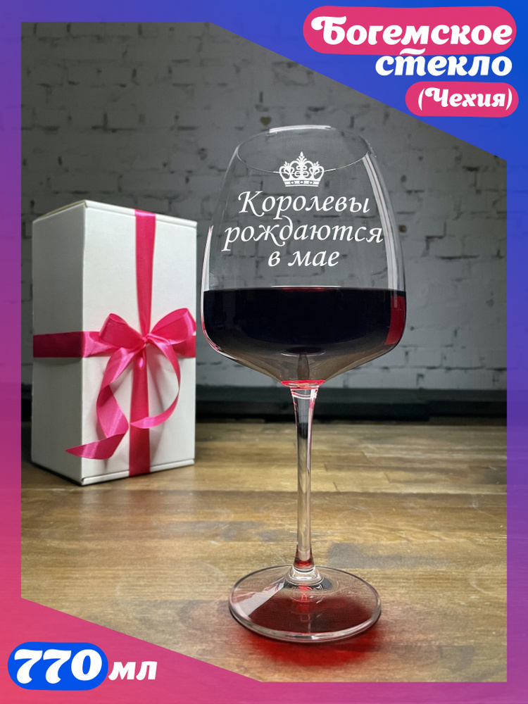 WINELOVEMSK Фужер "Королевы рождаются в мае", 770 мл, 1 шт #1