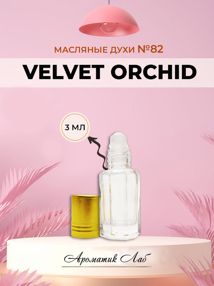 Ароматик Лаб Velvet Orchid Духи-масло 3 мл #1