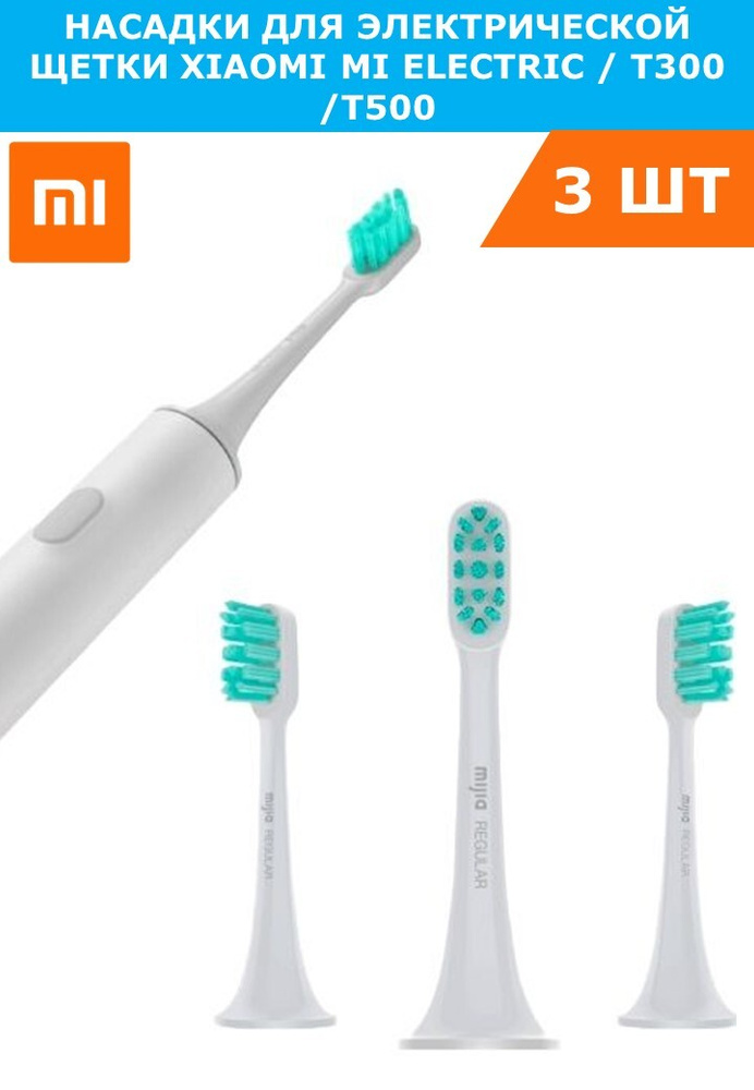 Насадки для электрической щетки Xiaomi Mi Electric Toothbrush Head (3 ...