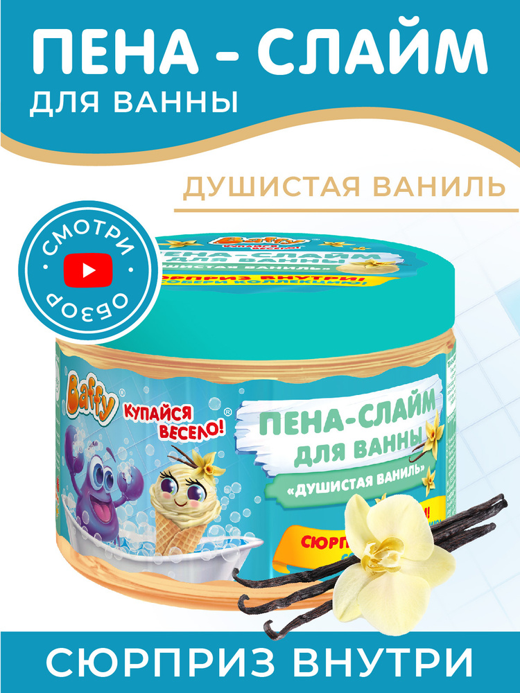 Baffy Пена-слайм для ванны/ детская пена с сюрпризом "Душистая ваниль", 300 мл  #1