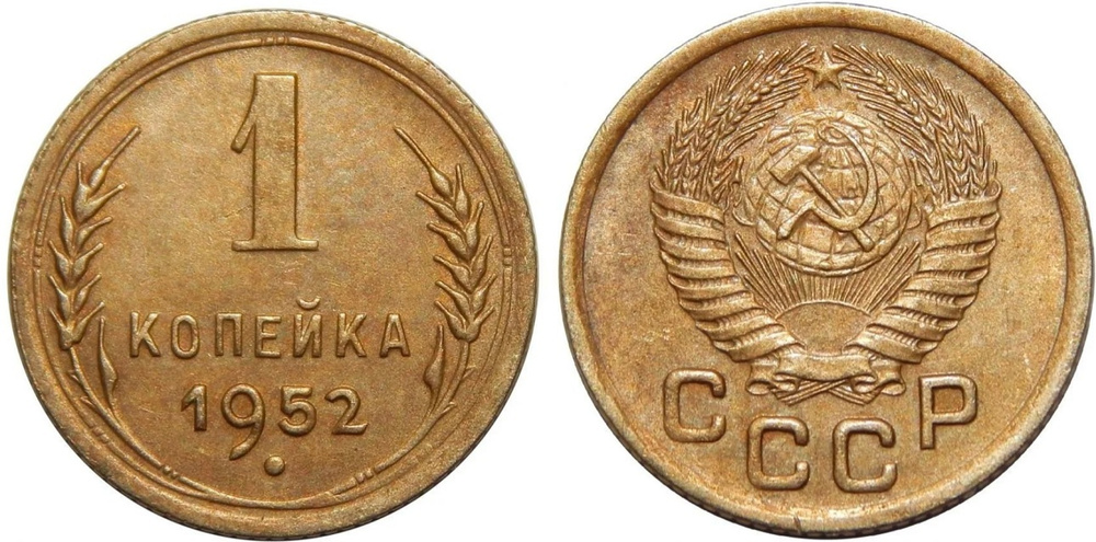 (1952) Монета СССР 1952 год 1 копейка Бронза XF #1