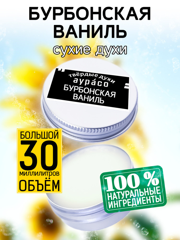 Бурбонская ваниль - сухие кремовые духи Аурасо, унисекс, 30 мл.  #1