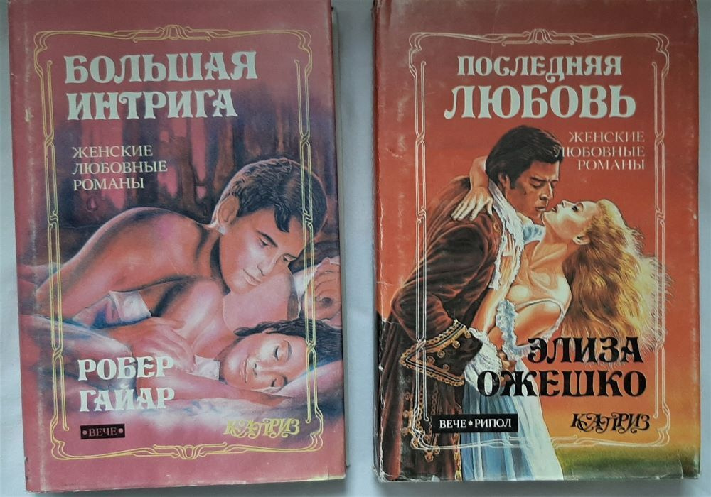 Женские любовные романы серии "КАПРИЗ" (комплект из 2 книг) | Гайар Робер, Ожешко Элиза  #1