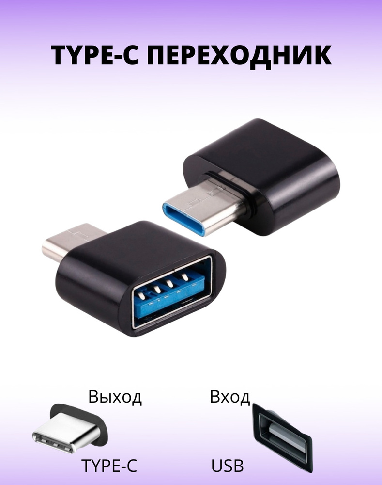 переходник для телефона на флешку с USB на Type-C - купить с доставкой по  выгодным ценам в интернет-магазине OZON (582427988)