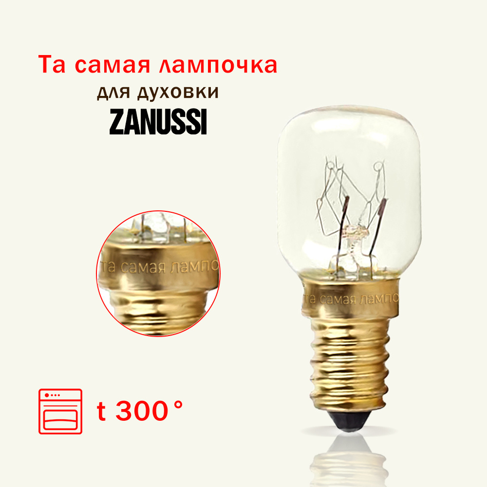 Лампочка для духовки ZANUSSI термостойкая 300 градусов / лампа освещения самостоятельно заменить снять #1