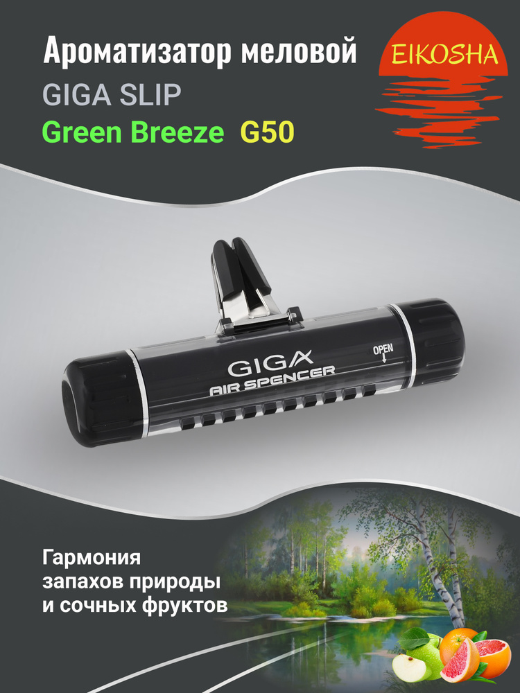 Ароматизатор на кондиционер GIGA Clip - GREEN BREEZE EIKOSHA G50 #1