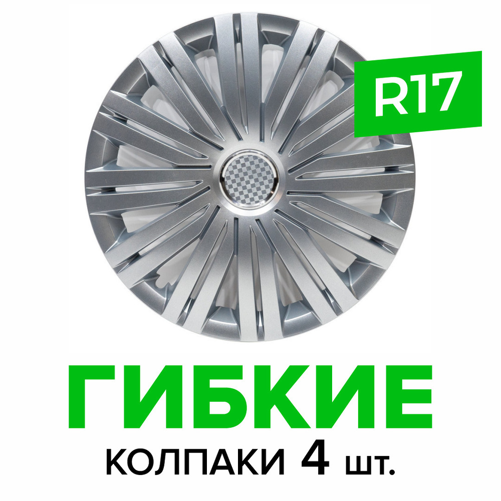 Гибкие колпаки на колёса R17 SKS 502 (SJS) штампованные диски авто 4 шт.  #1