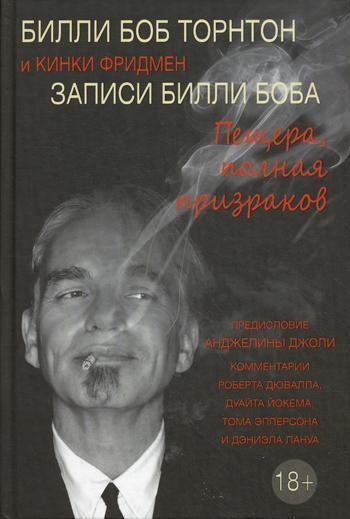 Записи Билли Боба. Пещера, полная призраков | Торнтон Билли Боб, Фридман Кинки  #1