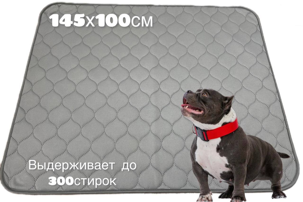 Пеленка (коврик, подстилка) многоразовая 145х100 см 4х-слойная Clean dogs, впитывающая (непромокаемая) #1