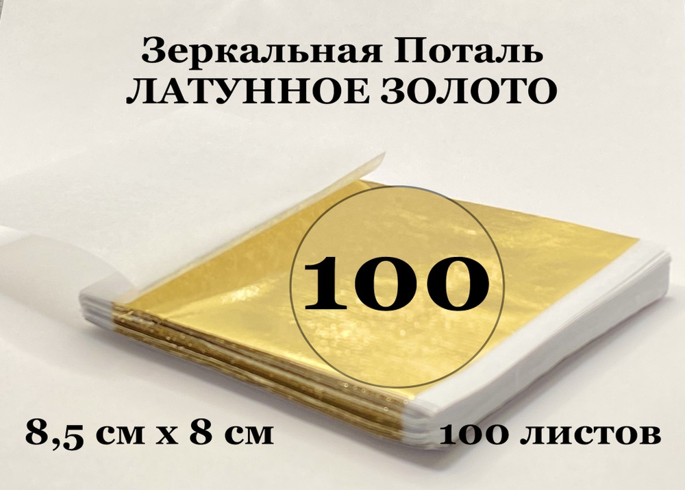 Поталь Зеркальная Латунное Золото 100 листов 8,5 см х 8 см #1