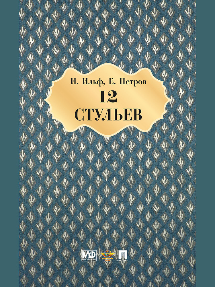 Двенадцать стульев. Ильф и Петров. Роман. | Ильф Илья Арнольдович, Петров Е.  #1