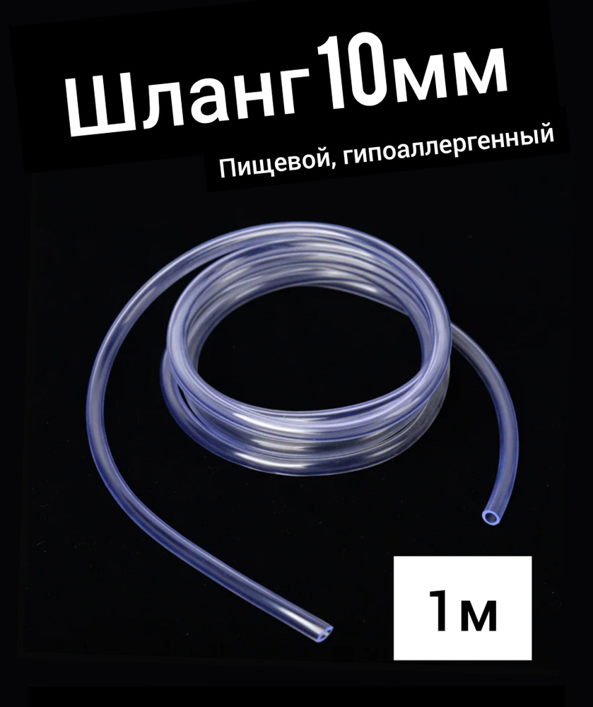 Шланг ПВХ внутренний диаметр 10 мм (1 метр), прозрачный, пищевой, пвх  #1