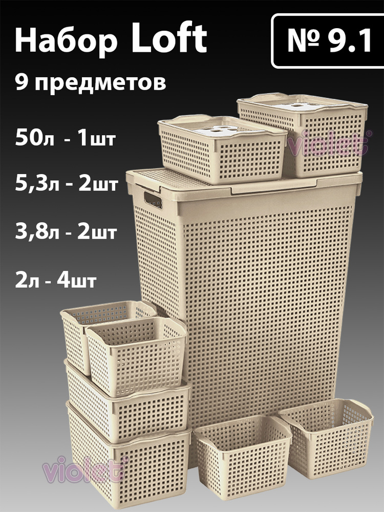 Набор из 9 предметов Лофт: Корзина для белья 50л, корзинка 5,3л с крышкой - 2шт, корзинка 3,8л с крышкой #1