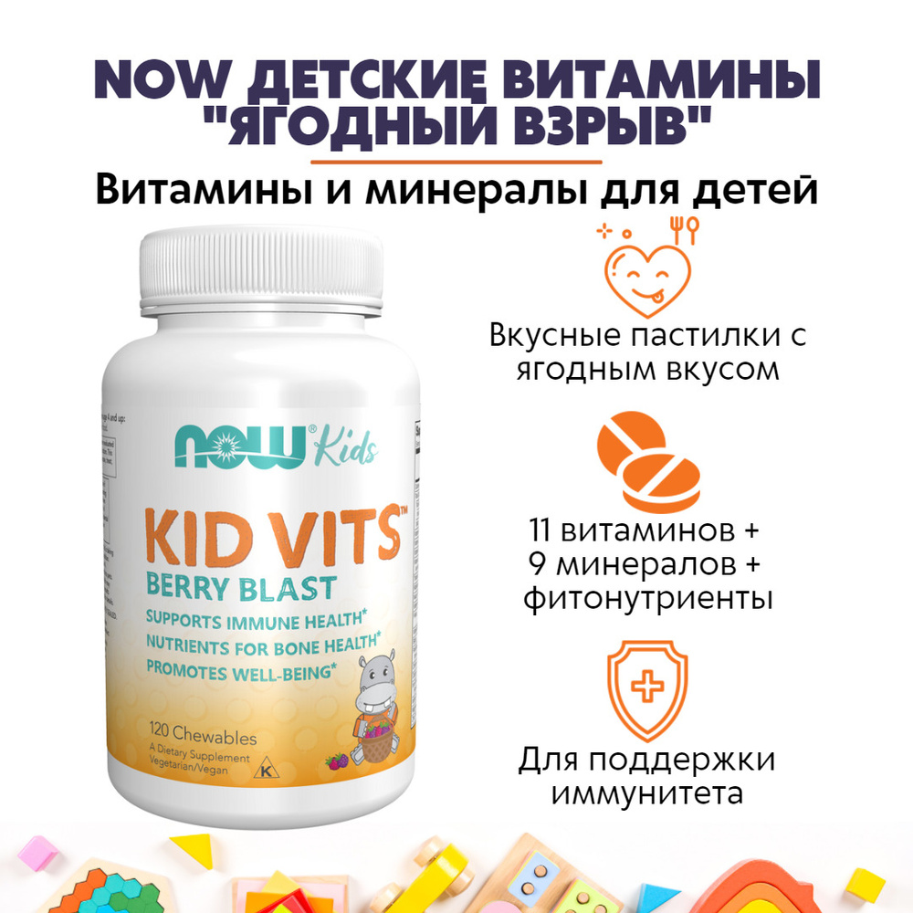 NOW Детские витамины ягодный взрыв (Kid Vits Berry Blast)/ 120 жев.  таблеток/ Профилактика ОРВИ/ Источник витаминов С, В1, В2, В6, В12 - купить  с доставкой по выгодным ценам в интернет-магазине OZON (278392510)