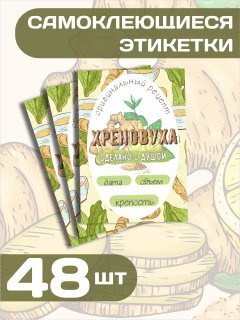 Набор самоклеящихся этикеток для бутылок домашнего самогона, Хреновуха, размер 7х10см, 48шт  #1