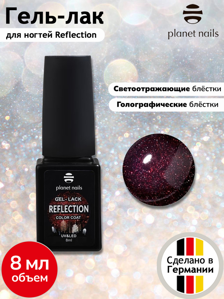 Planet Nails Гель лак для ногтей светоотражающий Reflection - 8 мл / шеллак для ногтей / гель лак с шиммером #1