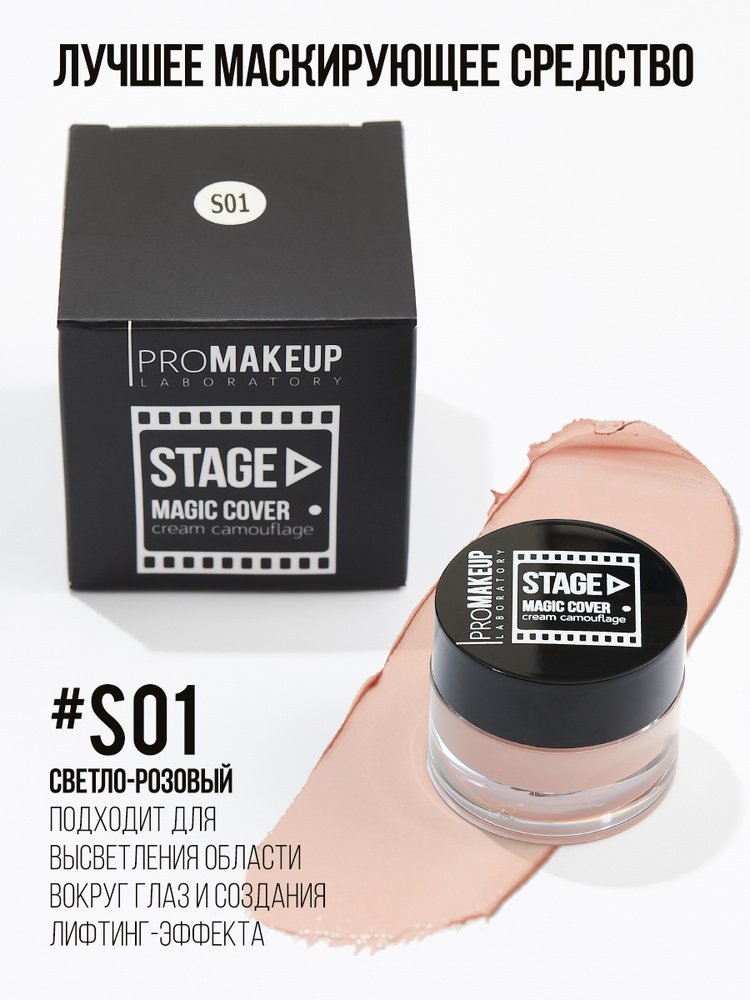 PROMAKEUP Laboratory Тональный Крем для Лица и Тела 5.5 гр, #S01, Крем Камуфляж Устойчивый Корректор #1