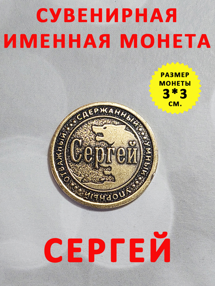 Монета коллекционная сувенирная, именной талисман (оберег, амулет), сувенир из латуни в кошелёк и личную #1