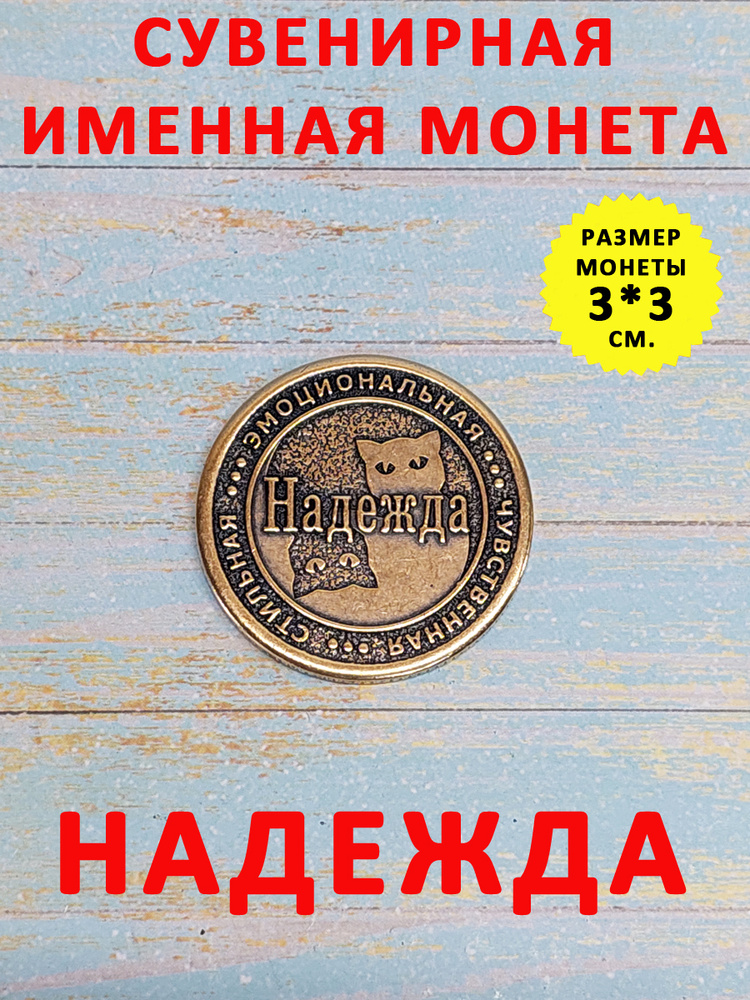 Монета коллекционная сувенирная, именной талисман (оберег, амулет), сувенир из латуни в кошелёк и личную #1