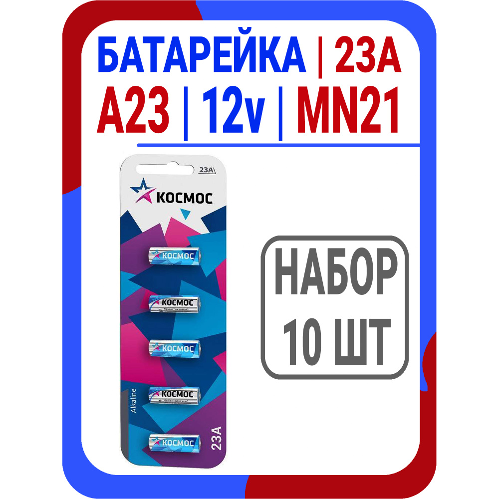 Батарейка щелочная 23а 12v MN21 Космос #1