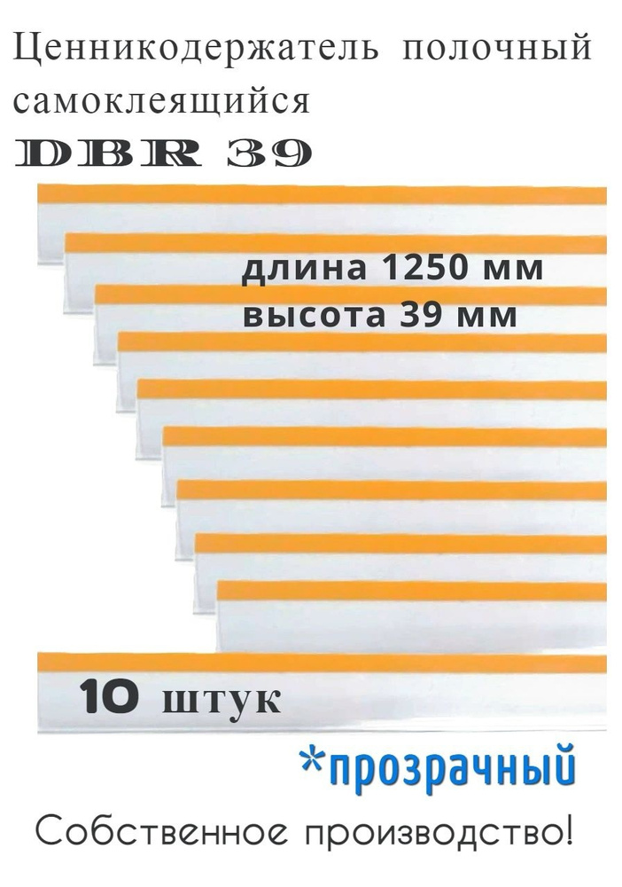 Ценникодержатель полочный самоклеящийся прозрачный DBR 39 x 1250 мм, 10 штук в упаковке  #1