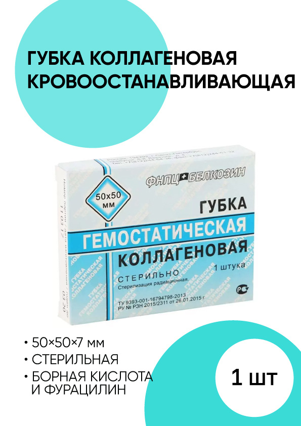 Губка коллагеновая гемостатическая кровоостанавливающая 90x90 мм. 50x50 мм.  #1