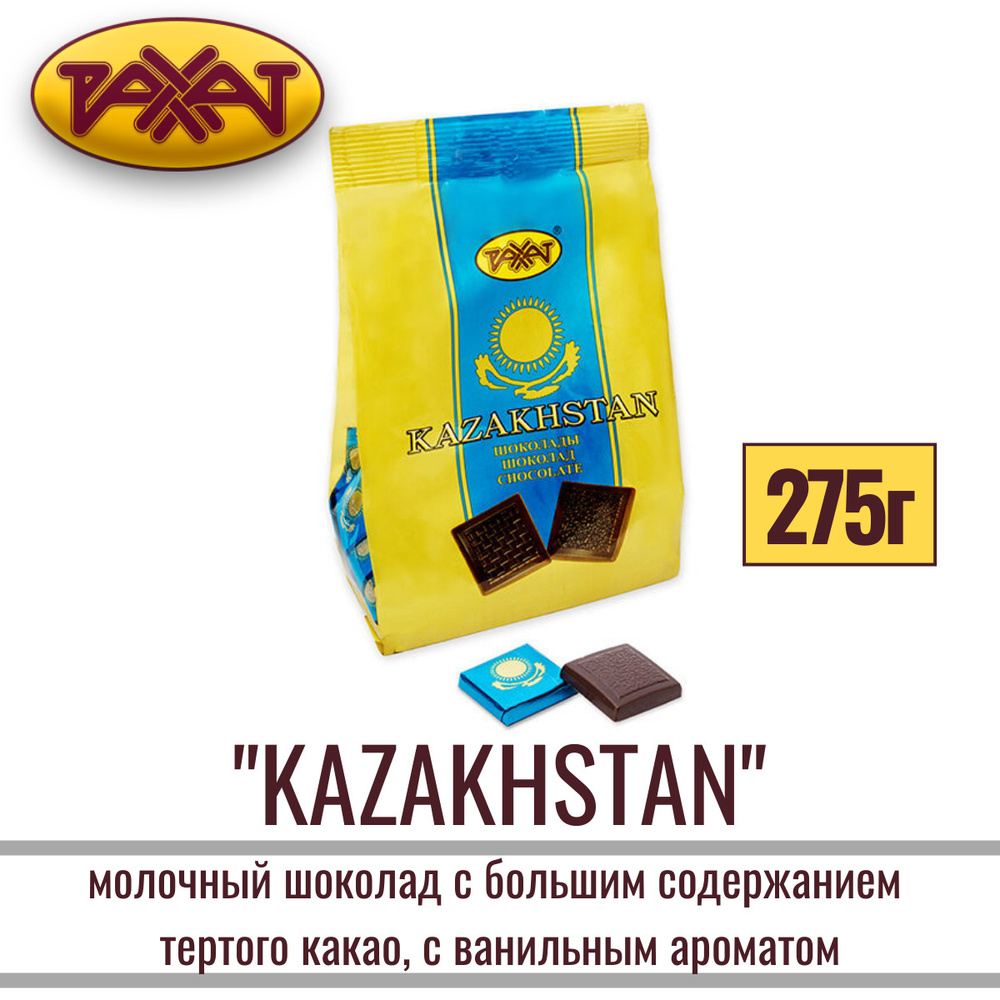 Шоколад молочный "КАЗАХСТАНСКИЙ" с большим содержанием тертого какао, с ванильным ароматом 275 гр /РАХАТ #1