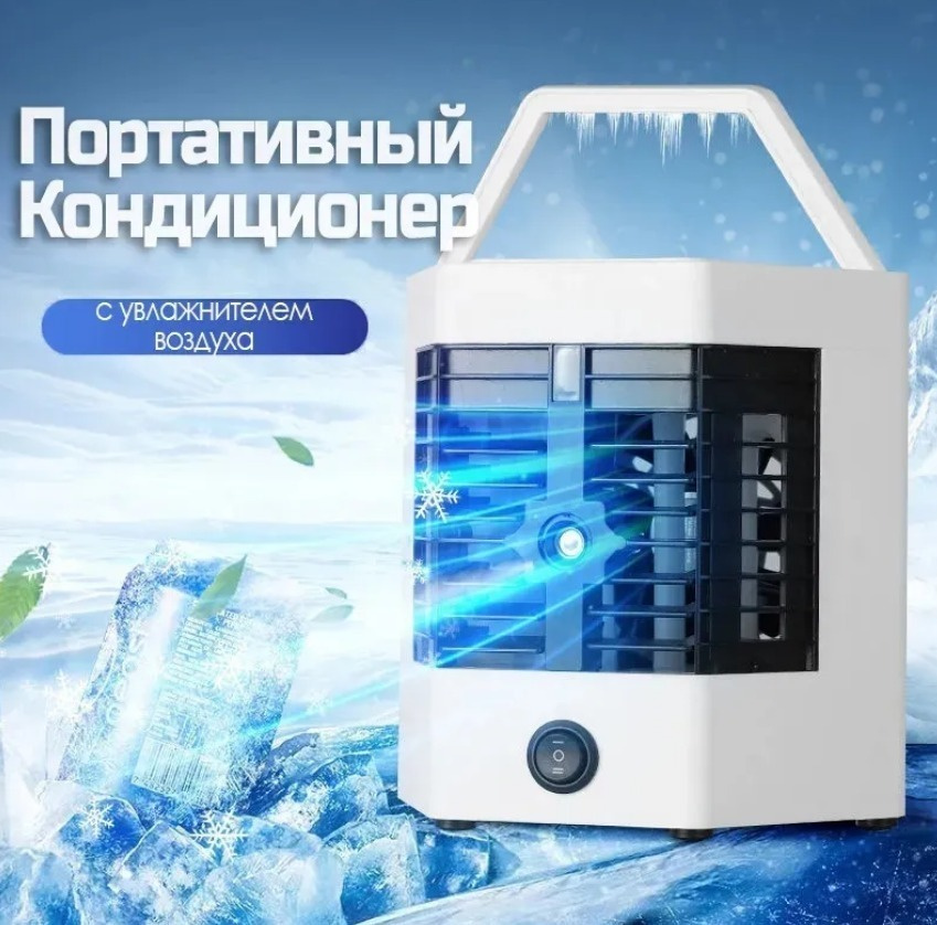 Настольный мобильный кондиционер с увлажнителем воздуха и аккумулятором холода/Arctic Cool Ultra-PRO/Мини #1