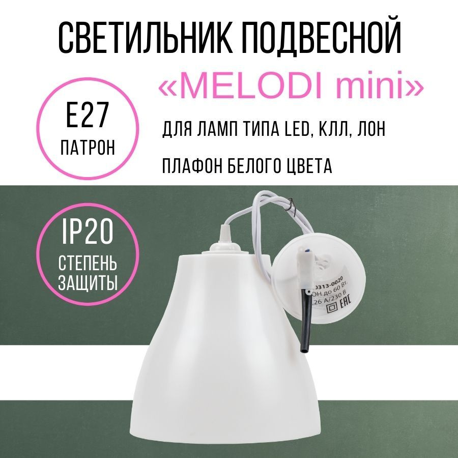 Подвесной светильник/ Люстра подвесная потолочная "Melodi mini" E27, 60 Вт на проводе для кухни, гостиной, #1