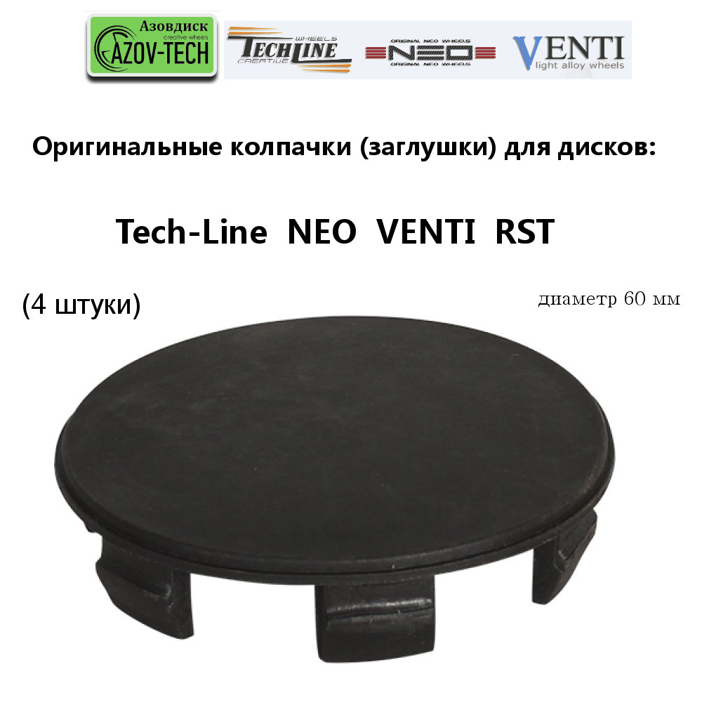 Колпачки заглушки на литые диски Tech Line, Neo, Venti, RST диаметр 60 мм (4 штуки)  #1