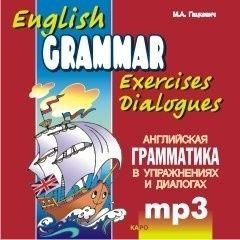 Английская грамматика в упражнениях и диалогах. Книга 1. Аудиоприложение | Гацкевич М. А.  #1