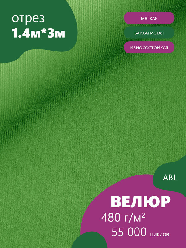 Ткань мебельная Велюр, модель Бархат, цвет: Салатовый (с преобладающим зеленым), отрез - 4 м (Ткань для #1