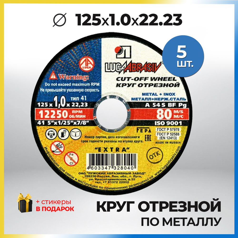 LUGAABRASIV Круг отрезной 125 x 1 x 22.23; F54 #1