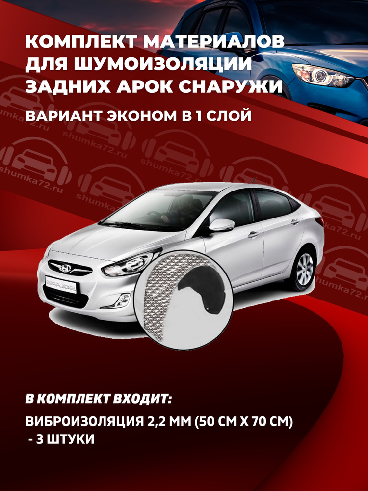 Shumka72 Шумоизоляция для автомобиля, 0.7 м, толщина: 2 мм, 3 шт.  #1