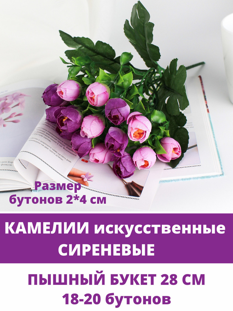 Камелии искусственные, пышный букет, сиреневые, 18-20 бутонов, 29 см.  #1