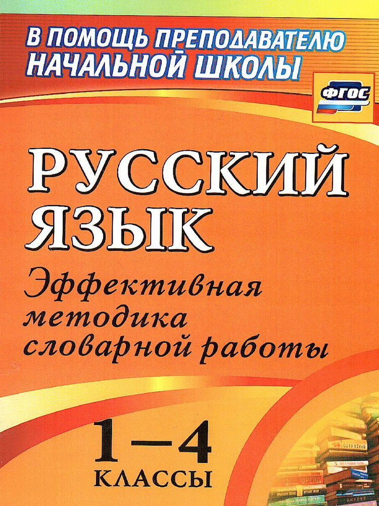 Русский язык 1-4 классы. Словарная работа на уроках. Эффективная методика. ФГОС | Волкова Евгения Вячеславовна, #1