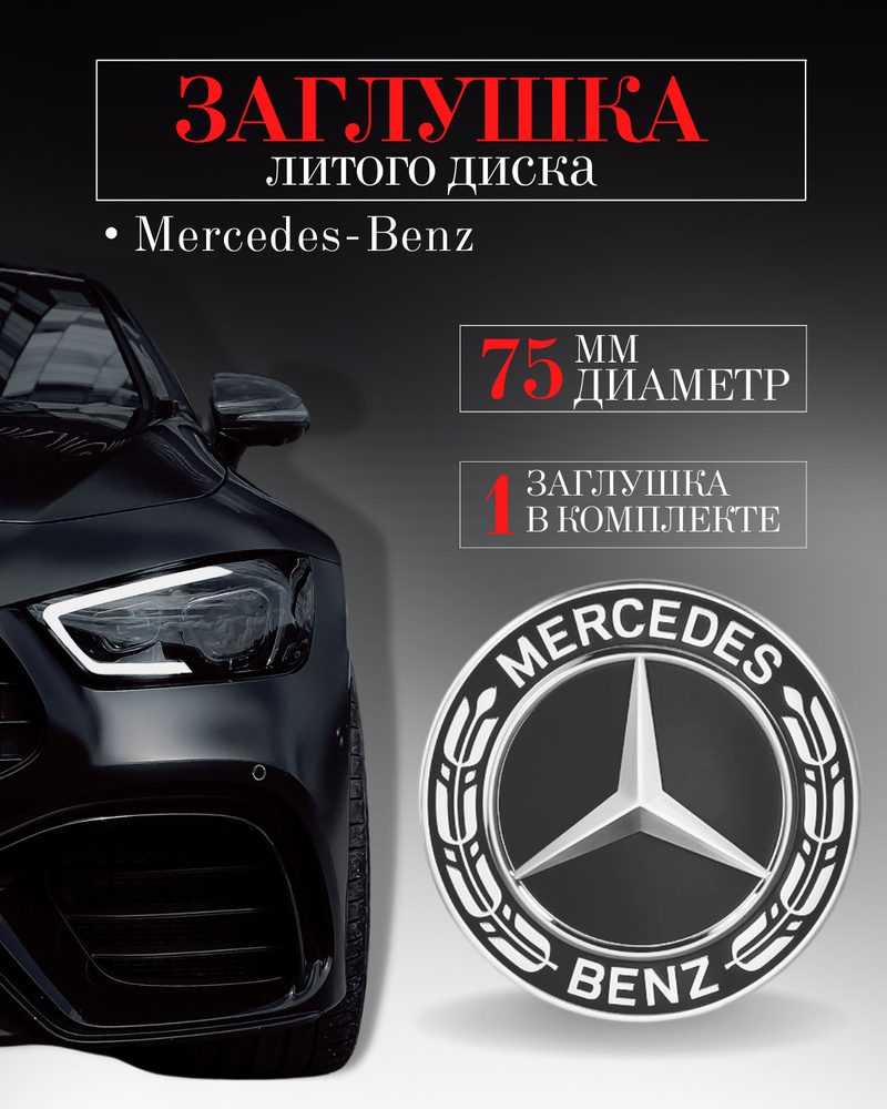 Колпачки заглушки на литые диски колпачок ступицы для Mercedes-Benz (Мерседес) 75 мм черный защитный #1