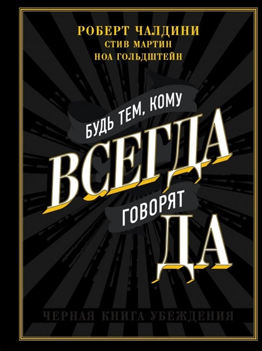 Будь тем, кому всегда говорят ДА. Черная книга убеждения  #1