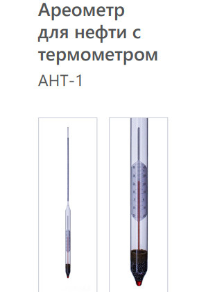 Ареометр для нефти с термометром АНТ-1 890-950 #1