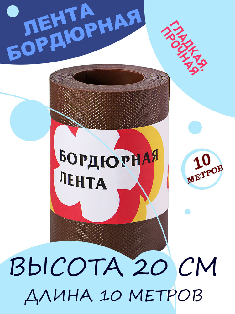 Бордюрная лента Протэкт БЛ-20/9 Коричневый Высота 20 см, длина 9 м  #1