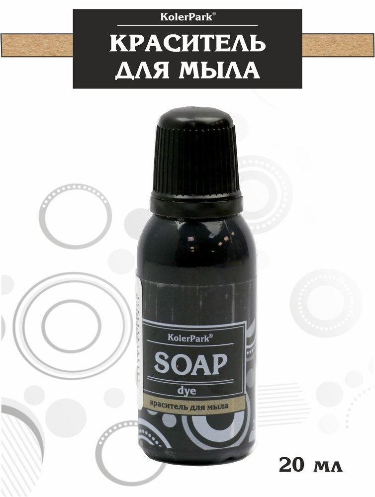Краситель гелевый для мыла "KolerPark", черная смородина (20 мл)  #1