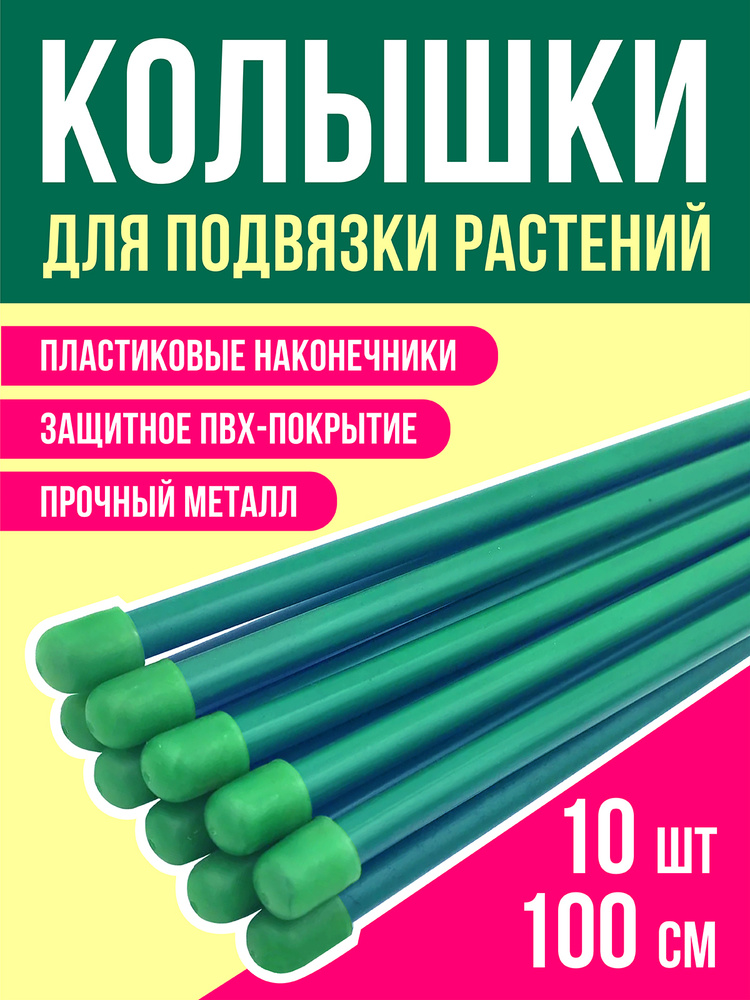 Пикник и Сад Опора для растений,1см,10шт #1