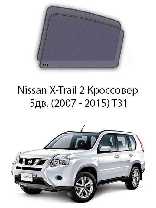 Каркасные автошторки на задние боковые окна Nissan X-Trail 2 Кроссовер 5дв. (2007 - 2015) T31  #1