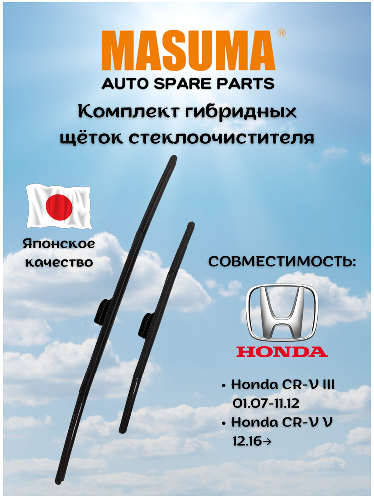 Комплект щеток стеклоочистителя Honda CR-V III 2007-2012 оригинальное крепление (650+425 мм.)  #1