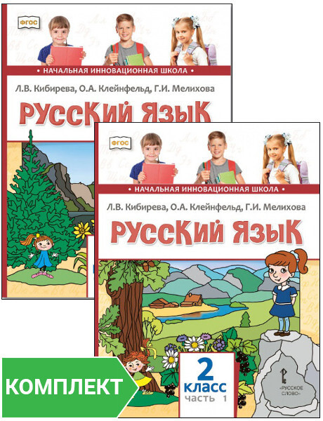 Русский язык: учебник для 2 класса. Комплект. Части 1-2 | Кибирева Людмила Валентиновна, Клейнфельд Ольга #1