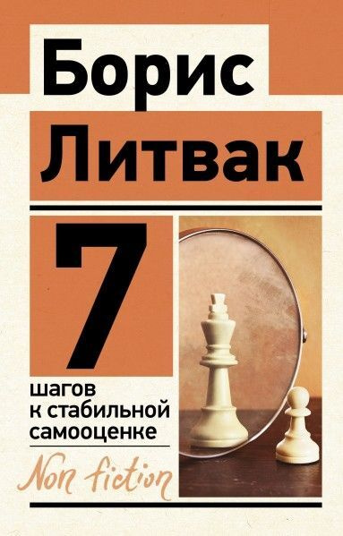 7 шагов к стабильной самооценке | Литвак Борис Михайлович  #1