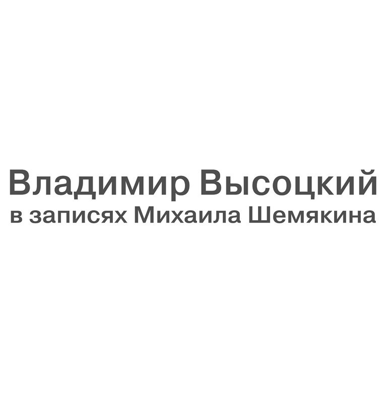 Виниловая пластинка Владимир Высоцкий В Записях Михаила Шемякина / Бокс (7xLP, Holland)  #1