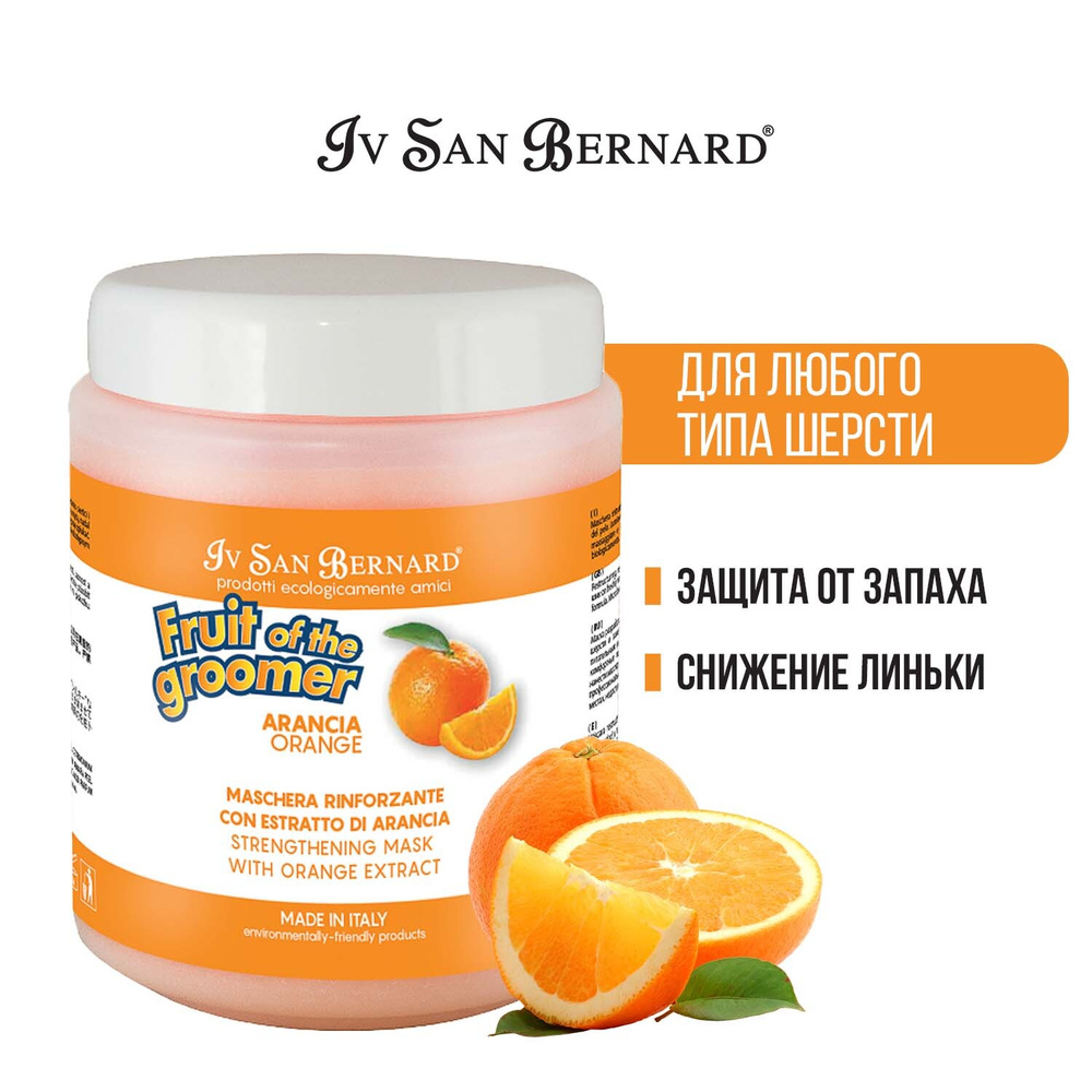 Маска Iv San Bernard Fruit of the Groomer Orange, восстанавливающая для слабой выпадающей шерсти с силиконом #1