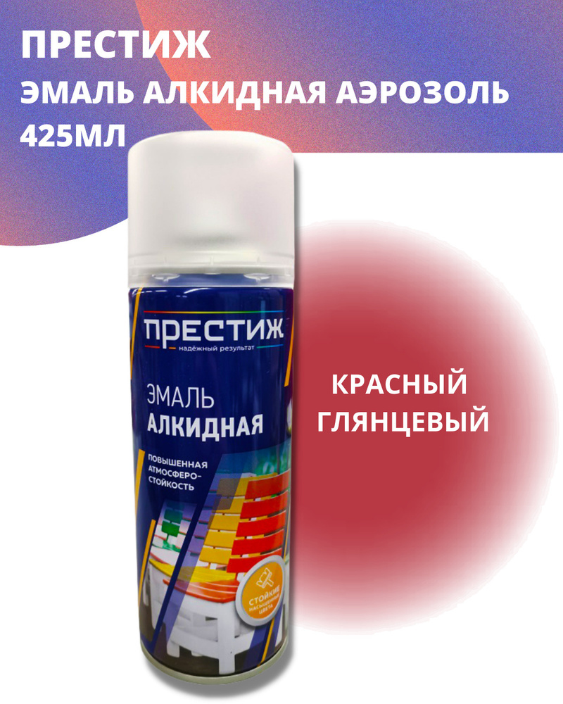 Эмаль аэрозольная алкидная ПРЕСТИЖ универсальная 425мл красная глянцевая  #1