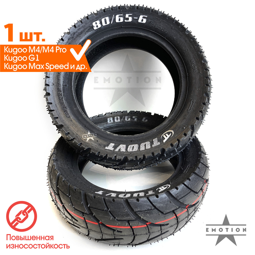 Покрышка 80/65-6 TUOVT для электросамокатов Kugoo M4/M4 Pro, Kugoo Max Speed / G1 и т.д. Совместимость #1